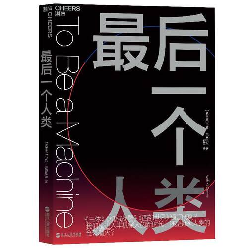 【24小时后发货】  人工智能：后一个人类 马克·奥康奈尔(MarkO’Connell)湛庐文化出品 浙江人民出版社 9787213090998