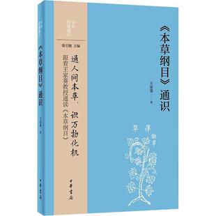 通识： 本草纲目 通识 中华书局 中华经典 王家葵 9787101162042 24小时后发货