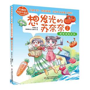 苏奈奈2·拯救绿色农场 轻幽默校园小说绘：想发光 李洋洋 中国少年儿童出版 9787514887273 社 24小时左右发货