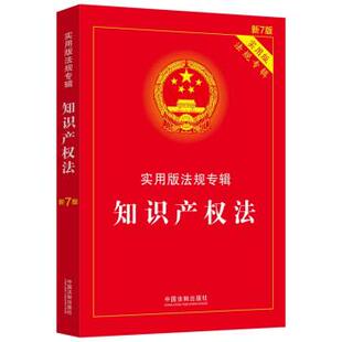 实用版 法律 法规专辑：知识产权法 中国法制出版 9787521624823 社 48小时内发货