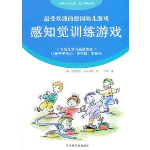 【48小时内发货】 (幼儿教育)受欢迎的德国幼儿游戏:感知觉训练游戏 (德)安德烈亚·埃克尔特 著,(德)克劳斯·普斯,米尔 中国