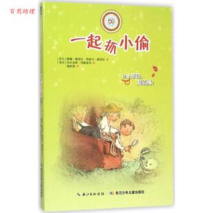 河南书目 芬兰 蒂娜挪波拉 著 乖巧草帽与淘气袜子——一起抓小偷 西妮卡挪波拉 马尔古斯玛 48小时内发货