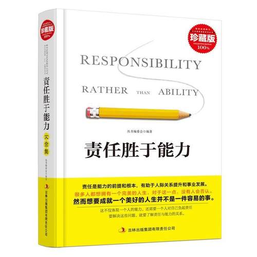 【48小时内发货】  责任胜于能力大全集 《典藏书系》丛书编委会　编著 吉林出版集团有限责任公司 9787546398877