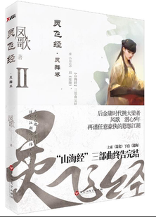 【快速发货】tnsy侠义小说:灵飞经·灵舞卷 凤歌 著  9787550020702 百花洲文艺出版社