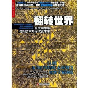 译 社 美 王惟芬 黄柏恒 著 翻转世界：互联网思维与新科技如何改变未来 比尔顿 浙江人民出版 杨雅婷 48小时内发货