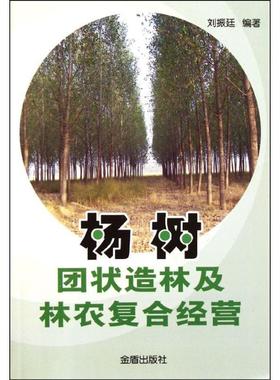 【24小时左右发货】  杨树团状造林及林农复合经营 刘振廷　编著 金盾出版社 9787508272498