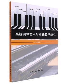 【48小时内发货】  高校钢琴艺术与实践教学研究 李琦 北京工业大学出版社 9787563978274
