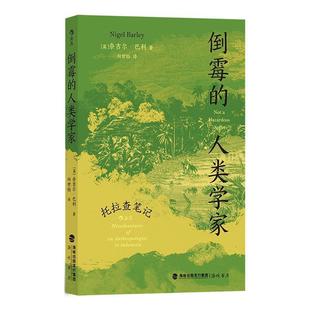 人类学家·托拉查笔记 英 奈吉尔·巴利 社 倒霉 海峡书局出版 9787556711253 48小时内发货