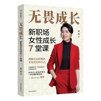 【48小时内发货】  无畏成长：新职场女性成长7堂课 段芳 东方出版中心 9787547321447