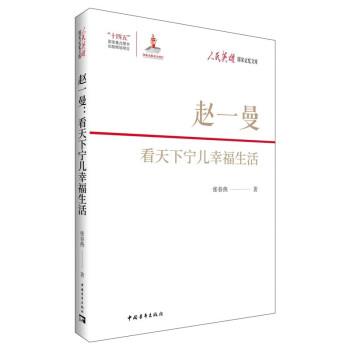 【24小时后发货】  人民英雄·国家记忆文库:赵一曼.看天下宁儿幸福生活(2023年推荐目录) 张春燕 中国青年出版社