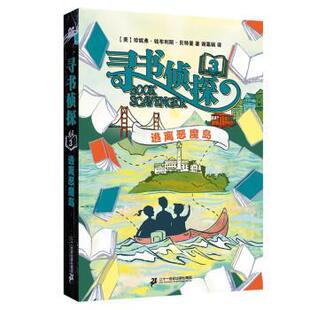 谢幕娟 9787556863099 寻书侦探：3.逃离恶魔岛 社集团 二十一世纪出版 译 著 珍妮弗钱布利斯曼 美 24小时后发货