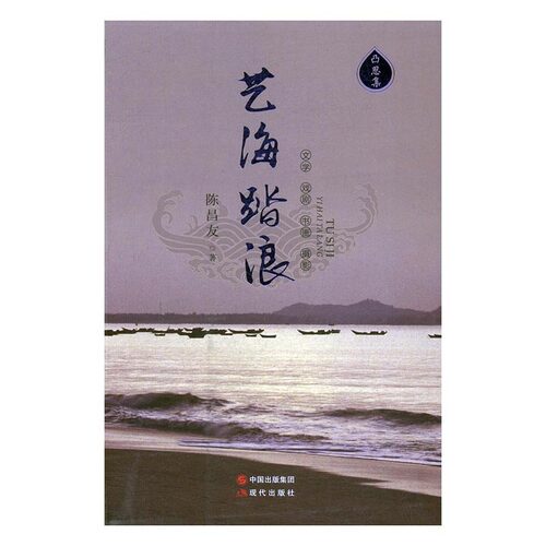 【快速发货】正版书籍中国艺术评论文集：艺海踏浪 作者陈昌友的书 现代出版社 9787514344790书号开学季