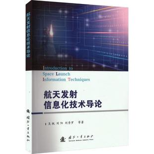 航天发射信息化技术导论 国防工业出版 社 工业技术 吴枫