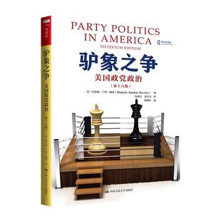 十六版 美 玛乔丽·兰登·赫希 中国人民大学出版 驴象之争：美国政党政治 MarjorieRandonHershey 社 24小时后发货