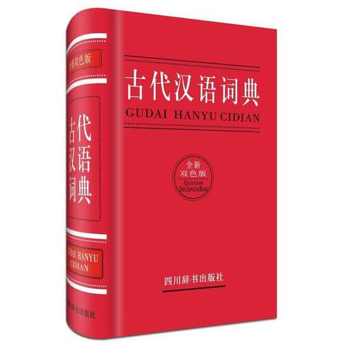 【48小时内发货】  古代汉语词典·全新双色版【精装】 曾林 四川辞书出版社 9787557900151