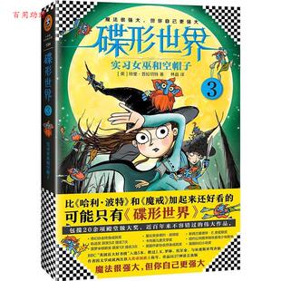 林晶 9787549621620 读客 社 文汇出版 译 著 特里·普拉切特 长篇小说：碟形世界3实习女巫和空帽子 48小时内发货
