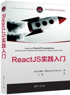 【24小时后发货】  ReactJS实践入门 [美]克里斯·明尼克(ChrisMinnick)著王超 译 清华大学出版社 9787302645672