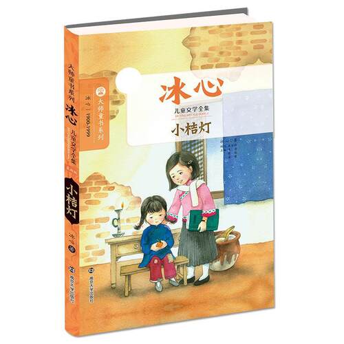 【24小时左右发货】  大师童书系列·冰心儿童文学全集：小桔灯【软精装】 冰心 著,吴青,陈恕,眉睫 编 南京大学出版社