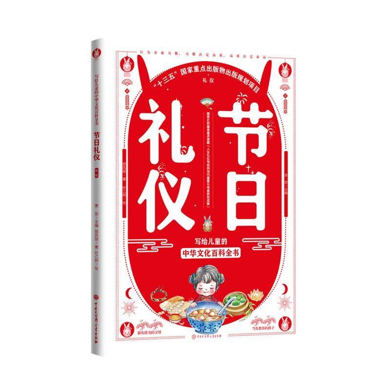 【24小时后发货】  写给儿童的中华文化百科全书·礼仪：节日礼仪（2019年推荐） 萧放 中国大百科全书出版社 9787520204361