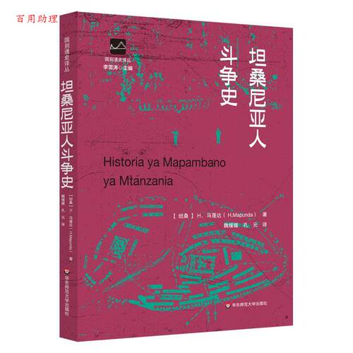 【48小时内发货】  坦桑尼亚人斗争史 H·马蓬达 华东师范大学出版社 9787576056822