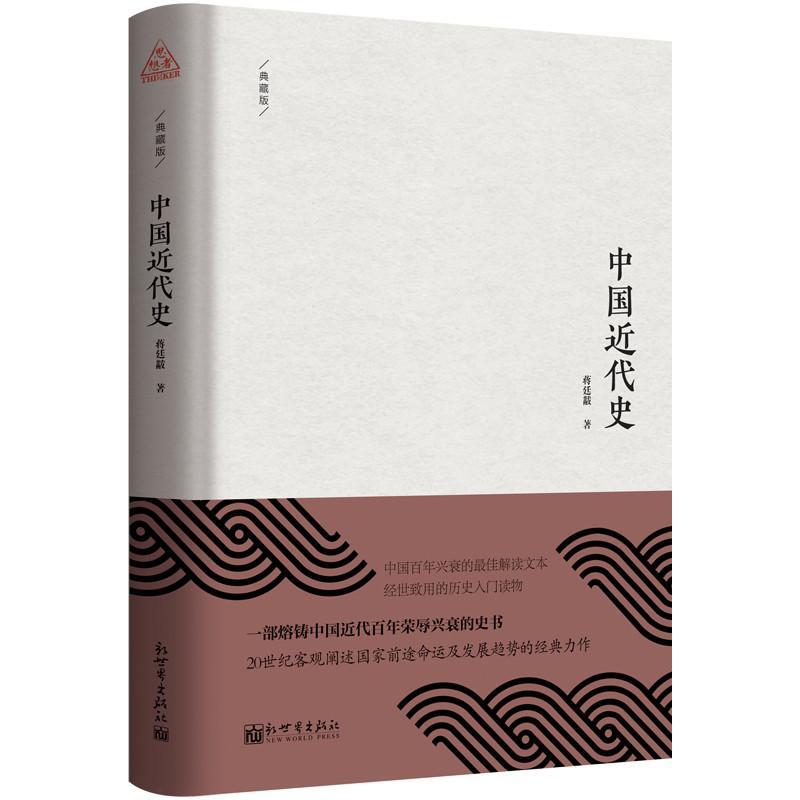 [rt]中国代史（典藏版） 9787510467677蒋廷黻新世界出版社历史