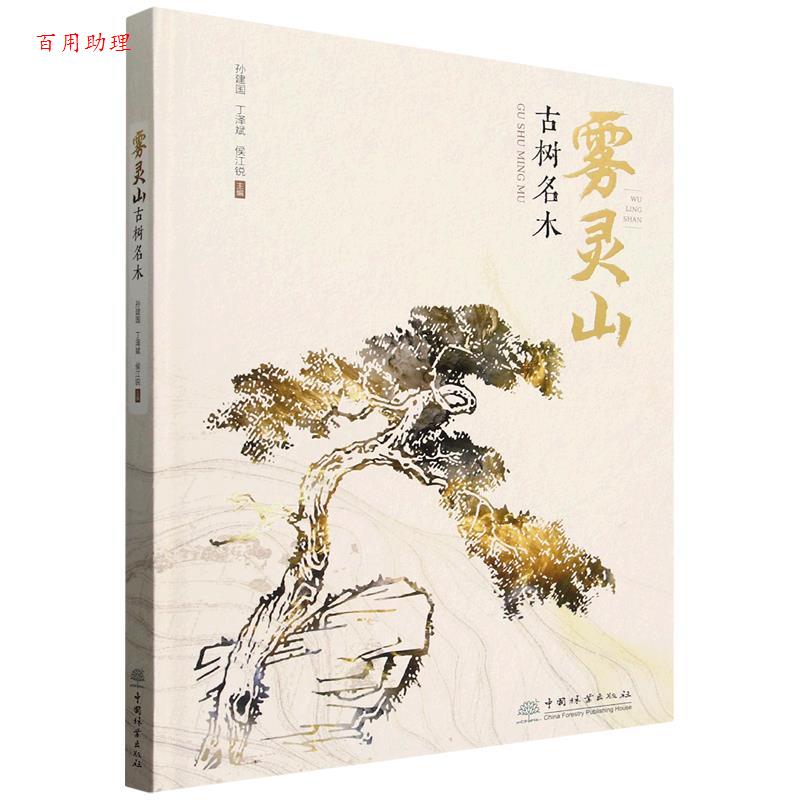 【48小时内发货】  雾灵山古树名木（精装） 孙建国 中国林业出版社 9787521924794
