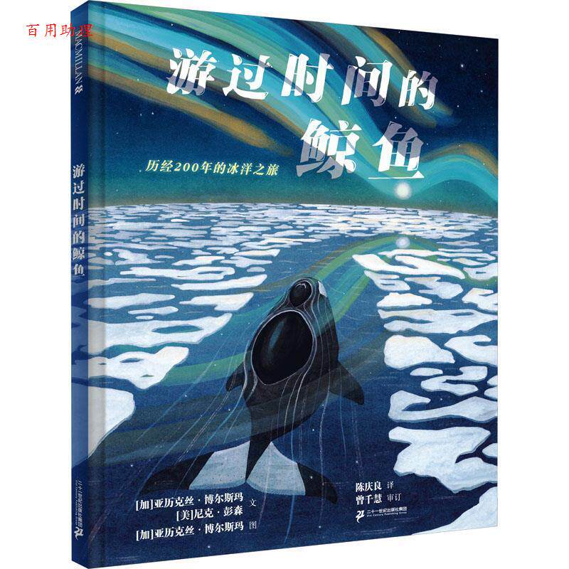 【48小时内发货】  L（精装绘本引进版）游过时间的鲸鱼：历经200年的冰洋之旅 亚历克丝·博尔斯玛,尼克·彭森 二十一世纪出版社