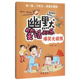 【24小时后发货】  （儿童文学）幽默笑话天天乐：爆笑无极限 李丽琼 绘 线装书局 9787512019799