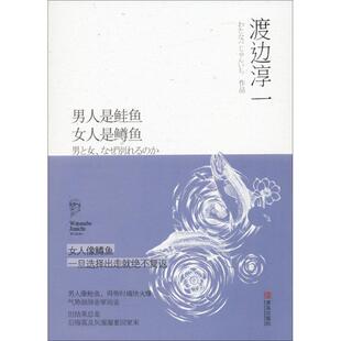 渡边淳一 男人是鲑鱼 社 48小时内发货 9787555232551 青岛出版 长篇小说 著 女人是鳟鱼