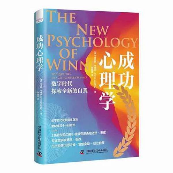 【24小时左右发货】  成功心理学 丹尼斯.韦特利 中国科学技术出版社 9787504695314