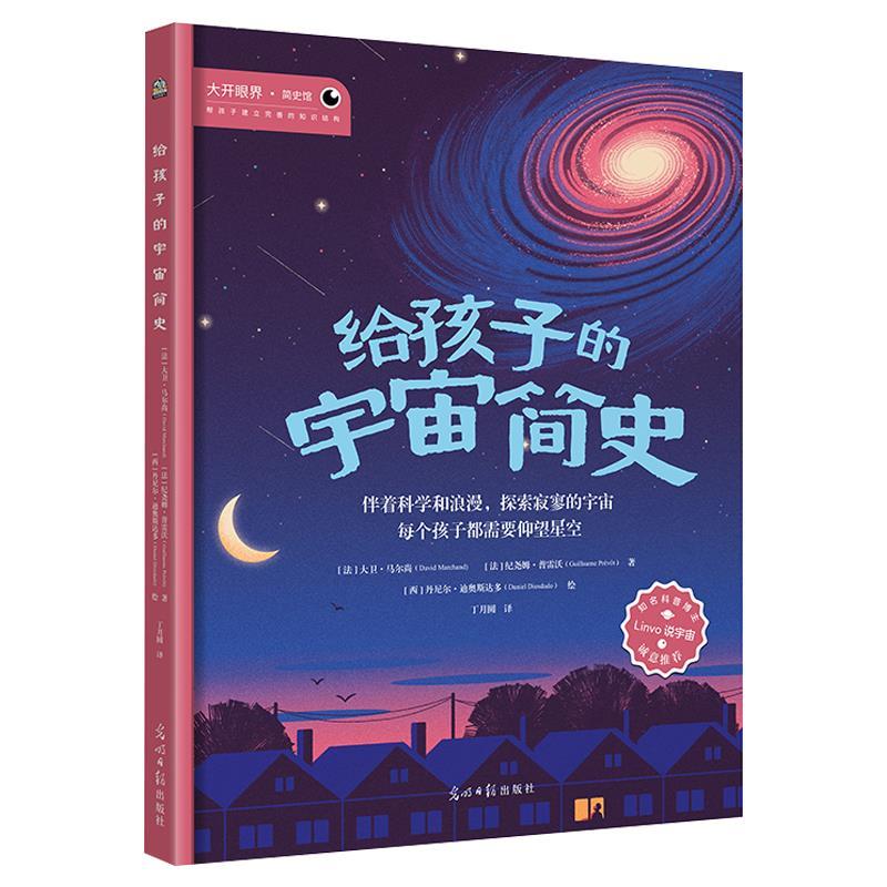 【24小时后发货】  绘本：给孩子的宇宙简史 [法]大卫·马尔尚,[法]纪尧姆·普雷沃,著,文通天下出品 光明日报出版社