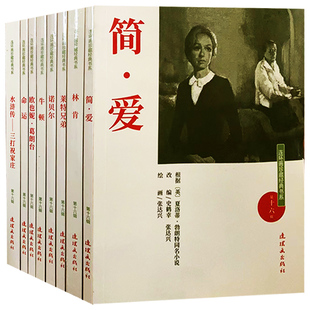 【快速发货】连环画珍藏经典书系;十六辑简;爱莱特兄弟林肯命运诺贝尔欧也妮;葛朗台水浒传;三打祝家庄连环画出版9787505