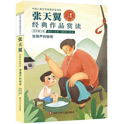 【24小时后发货】  中国儿童文学经典赏读书系：张天翼经典作品赏读.宝葫芦的秘密 张天翼,梅杰 四川少年儿童出版社 9787572807824