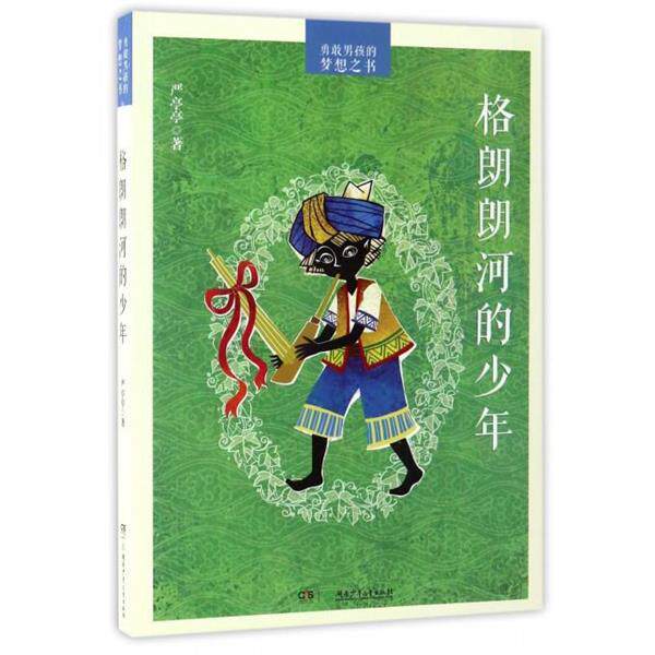 【48小时内发货】  勇敢男孩的梦想之书：格朗朗河的少年 严亭亭 著 湖南少年儿童出版社 9787556205806