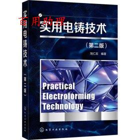 【48小时内发货】  实用电铸技术 刘仁志 化学工业出版社 9787122442994
