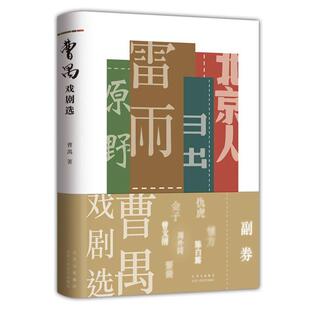 【24小时后发货】 曹禺戏剧选(2023年推荐目录) 曹禺 北京十月文艺出版社 9787530221020