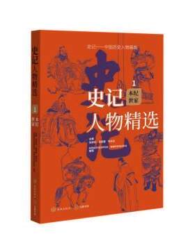 【24小时左右发货】  史记人物精选.本纪世家 张新科,赵望秦,程永庄 济南出版社 9787548855521