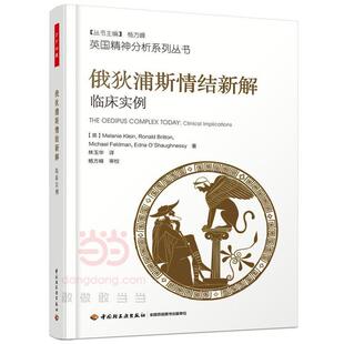 【48小时内发货】  （教育用书）万千心理：俄狄浦斯情结新解-临床实例 (英)梅兰妮·克莱茵(Melanie Klein),(英)罗纳德·布 中国
