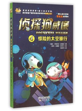 【48小时内发货】  侦探狗威廉4：惊险的太空旅行 [南非] 伊丽莎白沃瑟曼(Elizabeth Wasserman),刘勇军 译 新蕾出版社