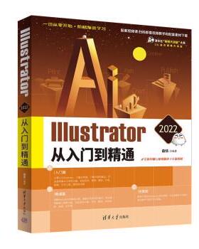 【24小时左右发货】  IIIustrator2022从入门到精通 敬伟 清华大学出版社 9787302605904
