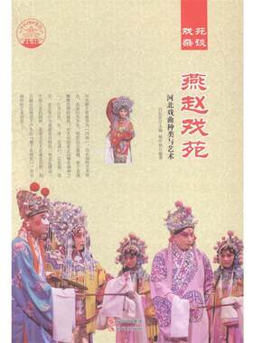 【快速发货】 中华精神家园（戏苑杂谈）燕赵戏苑：河北戏曲种类与艺术 肖东发 编 现代出版社 9787514325782