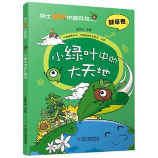 【24小时左右发货】  院士解锁中国科技.林草卷：小绿叶中的大天地 中国编辑学会,中国科普作家协会 中国少年儿童出版社