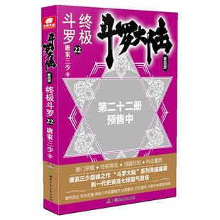 小说 第四部 长篇小说中国当代普通大众 唐家三少 斗罗 社 湖南少年儿童出版 斗罗大陆