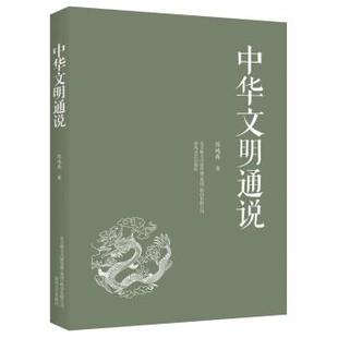 24小时后发货 社 中华文明通说 春风文艺出版 9787531361664 陈鸿彝