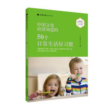 【24小时左右发货】  （育儿）中国父母应该知道的50个日常生活好习惯 父母杂志社 著 北京出版社 9787200129601