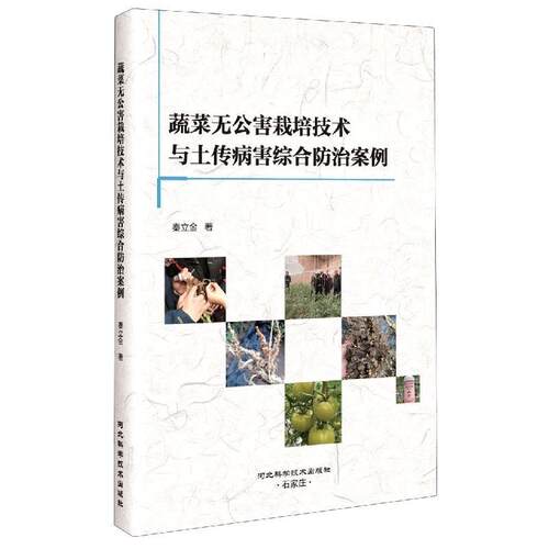 【48小时内发货】  蔬菜无公害栽培技术与土传病害综合防治案例 秦立金 河北科学技术出版社 9787571705138