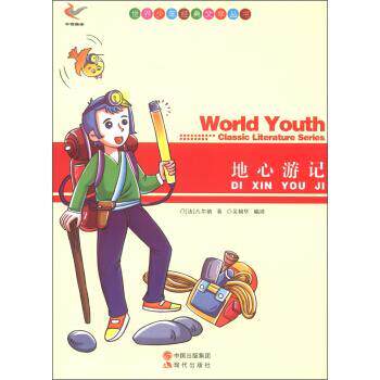 【24小时左右发货】  世界少年经典文学丛书——地心游记 [法] 凡尔纳（Verne J.） 著,吴朝华 译 现代出版出版社 9787514312959