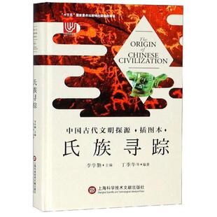中国古代文明探源·插图版 ：氏族寻踪 社 24小时左右发货 9787543977471 上海科学技术文献出版 社科 著 李学勤