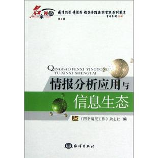 社会科学 图书情报工作 杂志社 社 情报分析应用与信息生态 海洋出版 情报分析