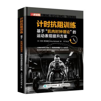 【24小时后发货】  计时抗阻训练： 基于肌肉时钟理论的运动表现提升方案 [英]艾米·阿什莫尔（AmyAshmore）著,刘也 译 人民邮电
